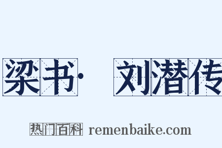 梁书·刘潜传是什么意思的图片